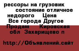 рессоры на грузовик.MAN 19732 состояние отличное недорого. › Цена ­ 1 - Все города Другое » Продам   . Кировская обл.,Захарищево п.